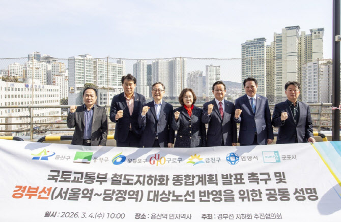 수도권 7개 지자체 "경부선 지하화 종합계획 즉각 발표하라"