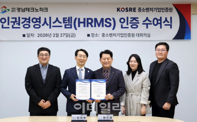 [포토] 경남테크노파크, 인권경영시스템 인증