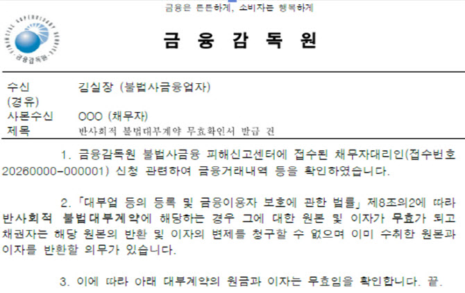연 이자율 60% 넘는 대부계약, 금감원장 명의 '무효확인서' 발급한다