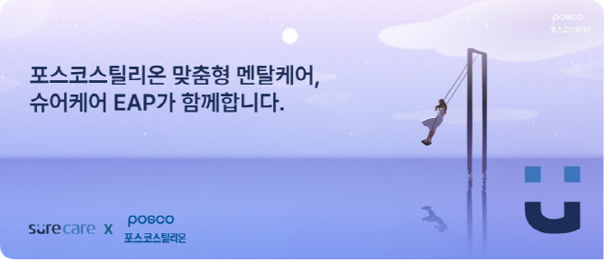 비즈인사이트, 포스코스틸리온에 슈어케어 EAP 공급