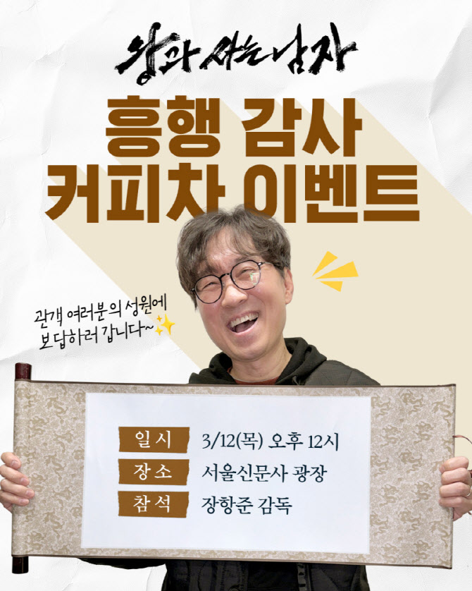 '왕사남' 장항준, 성형 대신 커피 쏜다… 천만 감사 역조공 이벤트