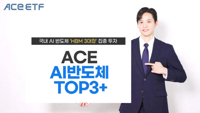 “HBM 3대장 집중투자”…‘ACE AI반도체TOP3+’로 명칭 변경