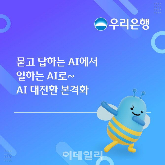 '묻고 답하는 AI에서 일하는 AI로'…우리은행, AX 본격화