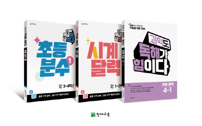 천재교육, '개념이 답이다' 등 초등 수학·과학 신간 출시