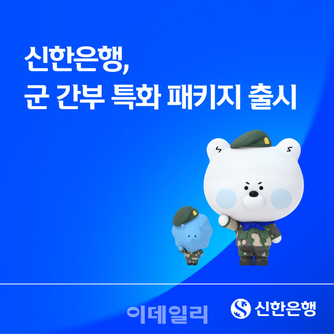 신한은행, 군 간부 특화 금융 패키지 출시