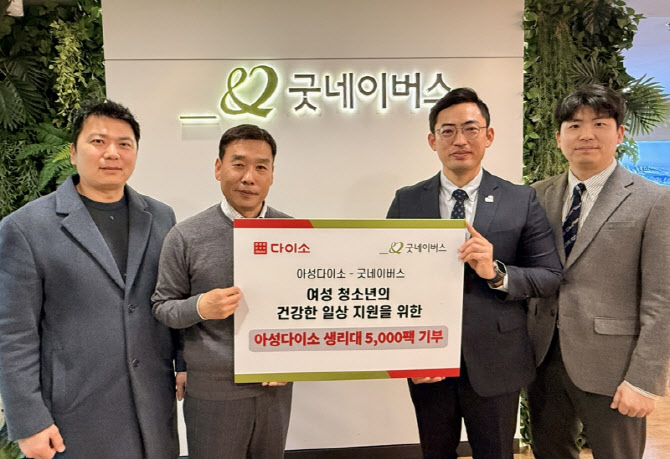 아성다이소, 취약계층 女청소년에 생리대 5000팩 기부