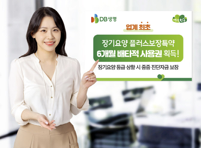 DB생명, 업계 최초 ‘장기요양 플러스보장특약’ 배타적 사용권 획득