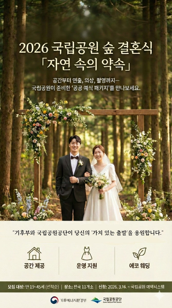 국립공원에서 ‘0원 결혼식’…신혼부부 로망 이뤄줄 예식 패키지는