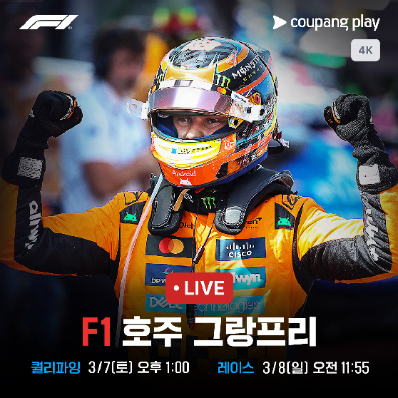 쿠팡플레이, F1 전 경기 4K 중계 & 대규모 현장중계 예고