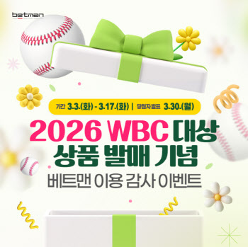 ‘2026 WBC 대상 상품 발매 기념’… 베트맨, 감사 이벤트 실시
