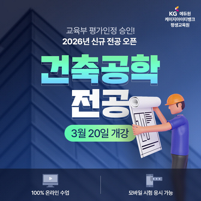 KG에듀원 케이지아이티뱅크평생교육원, 건축공학 전공 과정 운영
