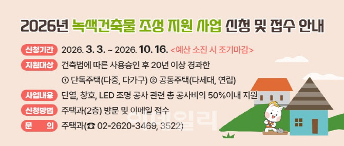 [포토] 양천구, 녹색건축물 조성 지원사업