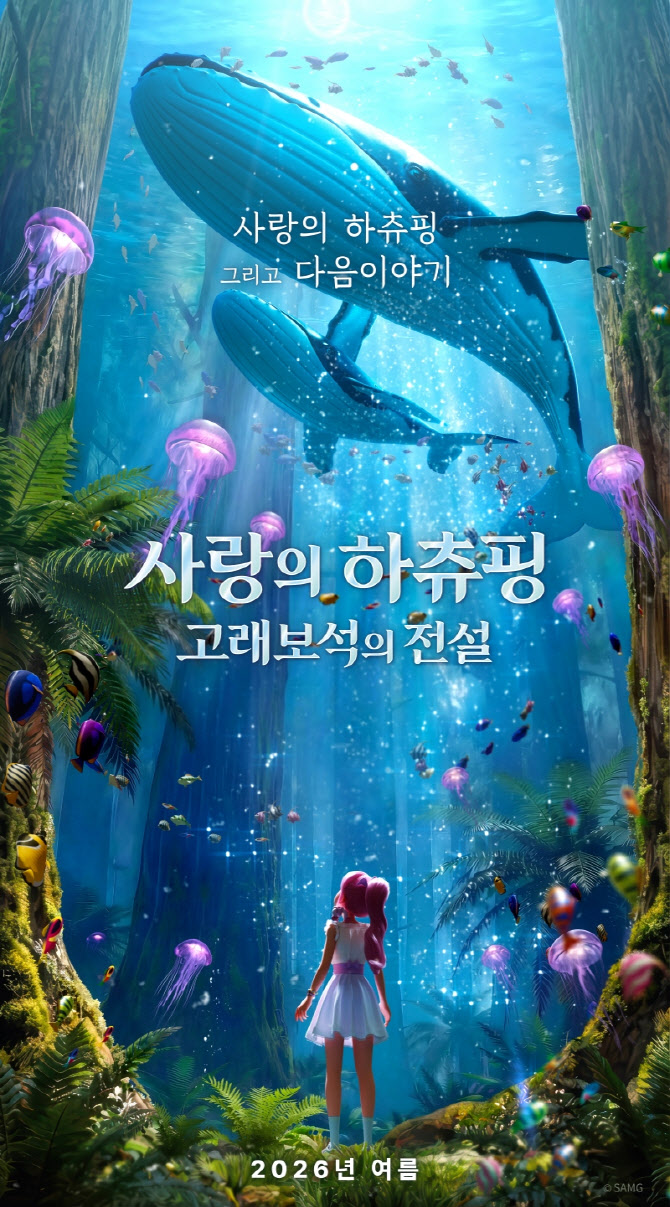 '사랑의 하츄핑' 두 번째 이야기… '고래보석의 전설' 올여름 개봉