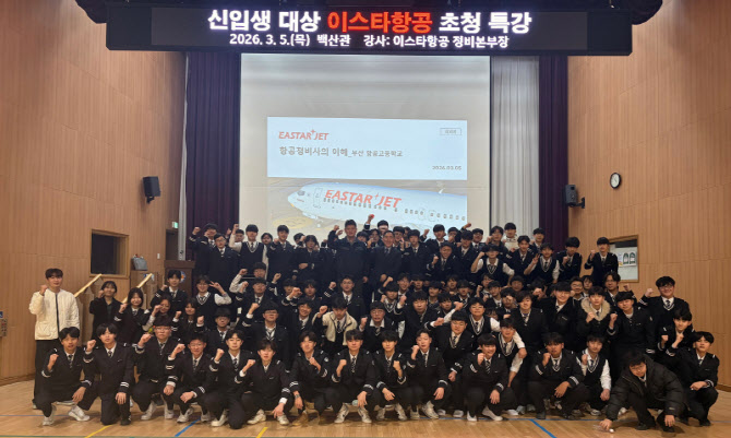 이스타항공, 부산항공고 학생 대상 ‘항공 정비 특강’ 진행