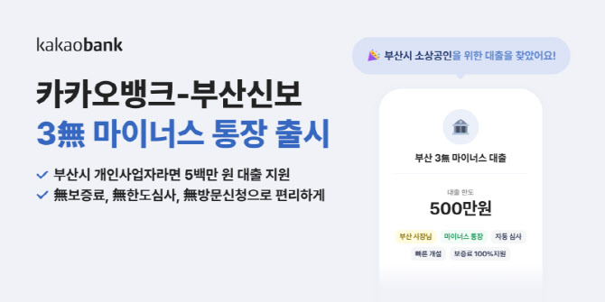 카카오뱅크-부산신보, ‘3無 마이너스 통장’ 출시…소상공인 2000억 지원