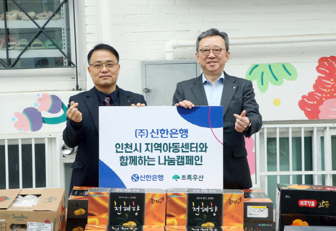 정상혁 신한은행장, 인천시 관내 지역아동센터에 과일 지원