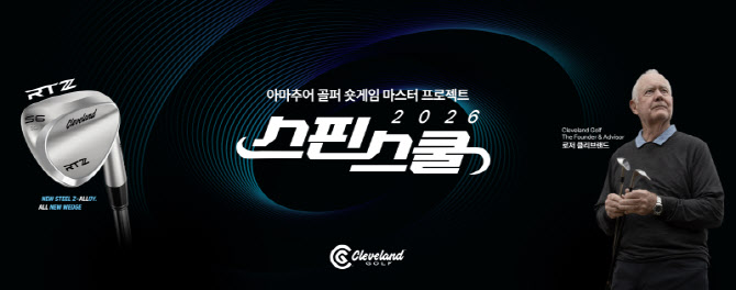 던롭스포츠코리아, '웨지 거장' 로저 클리브랜드 초청…9일 방한 행사