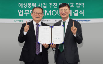 하나은행, 한국남부발전과 해상풍력 발전사업 공동개발 나선다