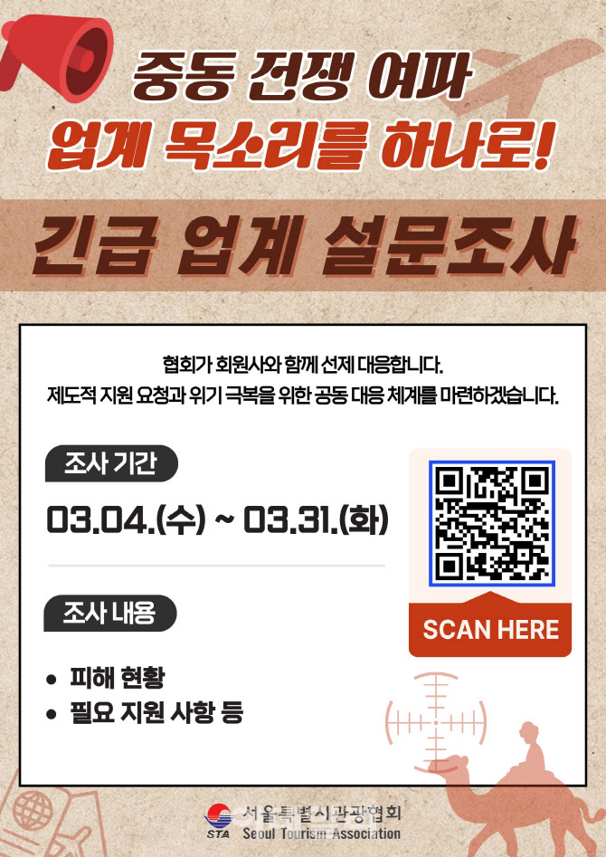 중동 전운에 관광업계 ‘비상’… 서울시관광협회, 선제적 대응 체계 가동