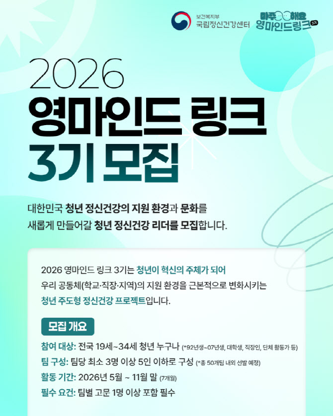 청년이 만드는 정신건강 해법…‘영마인드 링크’ 3기 모집