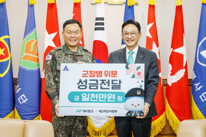 iM뱅크, 육군 제2작전사령부에 성금 전달