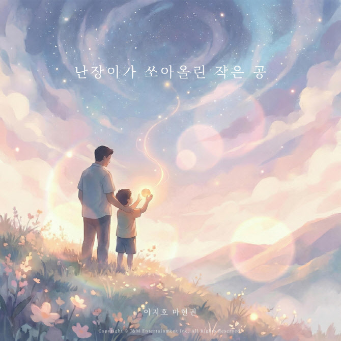 더크로스 ‘난장이가 쏘아올린 작은 공’ 마현권·이지호 리메이크 발매