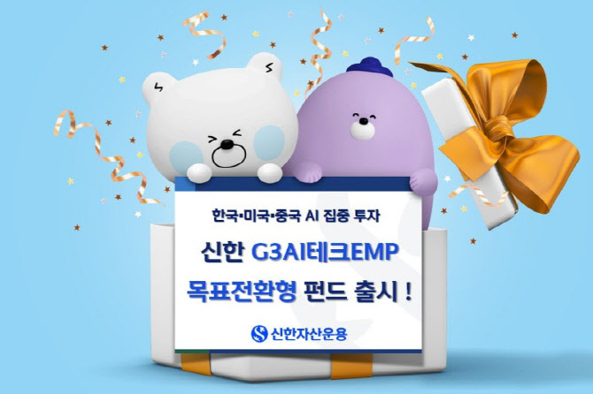 “한·미·중 AI 집중투자”…‘신한G3AI테크EMP목표전환형 펀드’ 출시