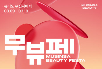 '무신사 뷰티페스타' 개최…올해도 '뷰티 전쟁'