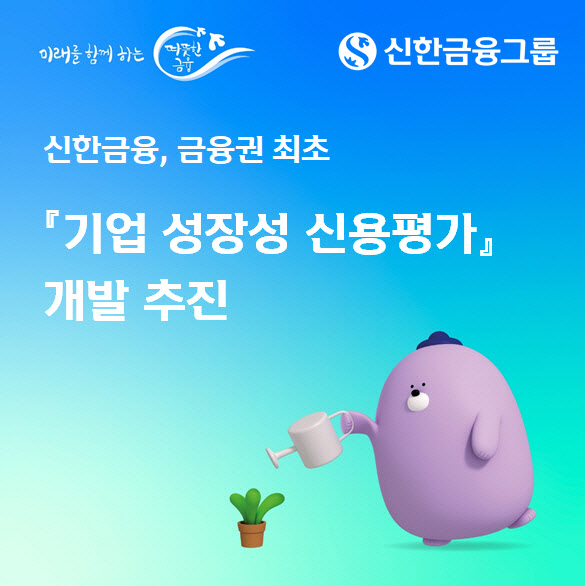 신한, 금융권 최초 기술력·사업성 평가하는 기업 신용평가 개발