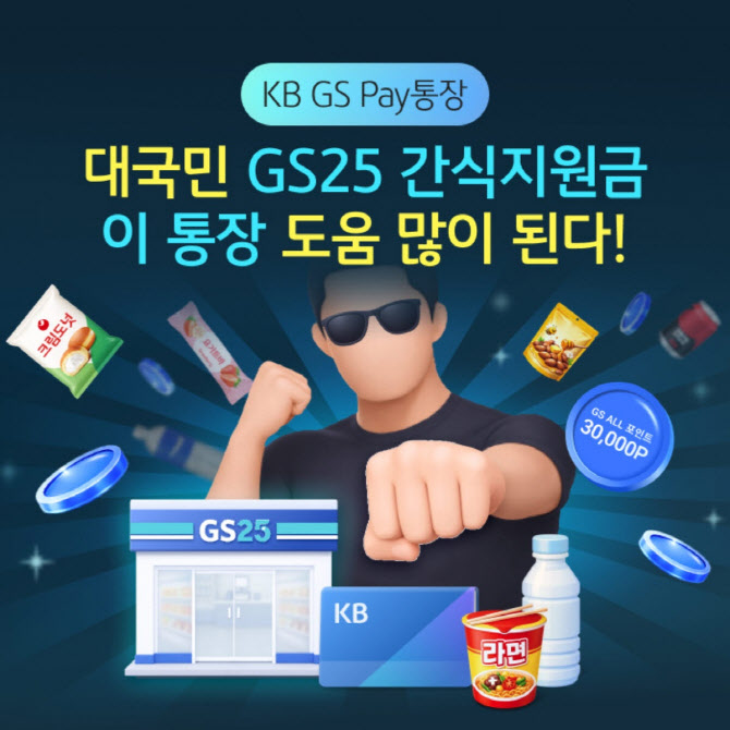 국민은행 “GS Pay통장 도움 많이 된다”…간식지원금 이벤트