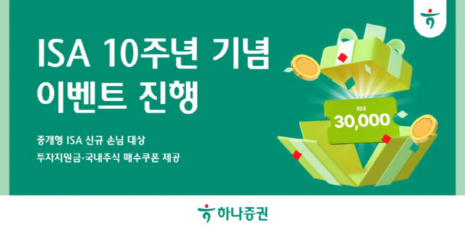 하나證, ISA 10주년 기념 이벤트…투자지원금·주식 매수쿠폰 제공