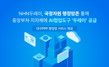 NHN두레이, 국정자원 행정망존 진입…중앙부처·지자체에 AI 협업툴 공급
