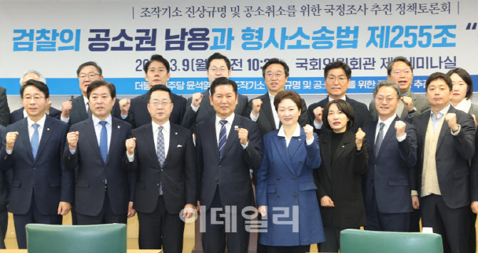 [포토]민주당, 조작기소 진상규명 및 공소취소를 위한 국정조사 추진 정책토론회'