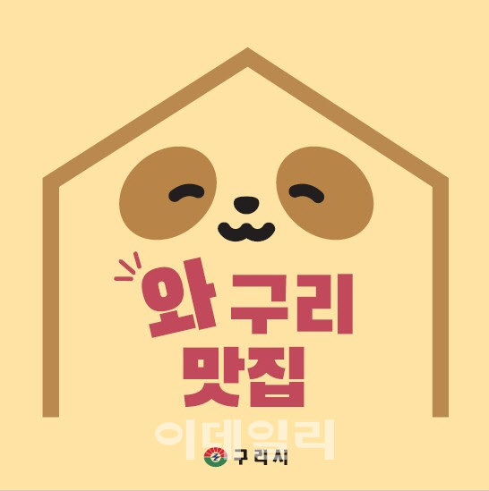"구리 '노포 맛집' 찾아요"…市, 와구리맛집 참여 업소 모집