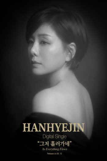 트롯 가수 한혜진, 신곡 '그저 흘러가네' 발표