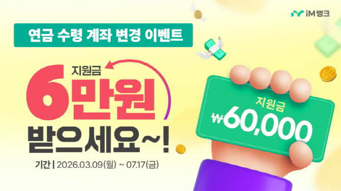 iM뱅크 “5대 연금계좌 변경땐 최대 6만원 현금 지원”