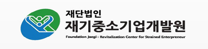 재기중소기업개발원, ‘소상공인 재도전캠프’ 참가 소상공인 모집