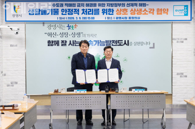‘뉴노멀’ 만드는 광명·군포, 전국 최초 생활폐기물 ‘상생소각’
