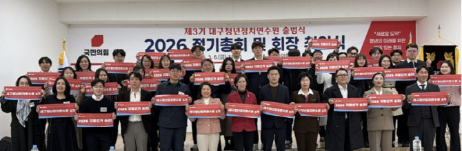 국민의힘 대구시당, 대구청년정치연수원 3기 출범
