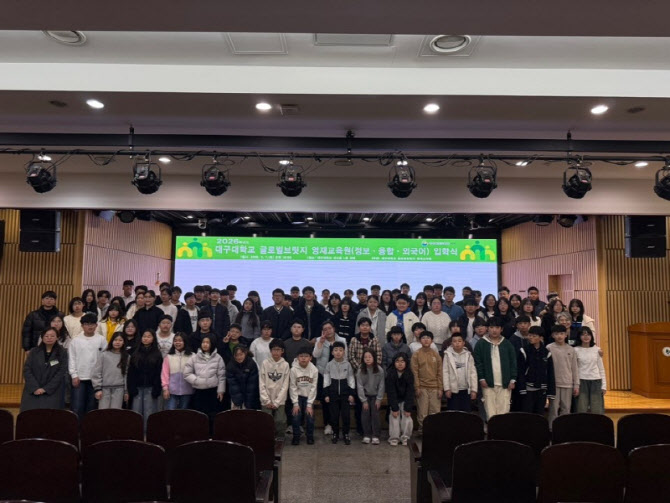 대구대 글로벌브릿지 영재교육원, 신입생 94명 입학식