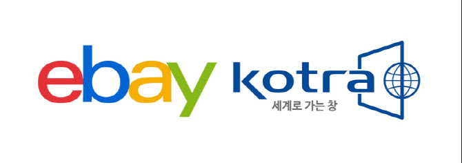 역직구 3조 시대…이베이·코트라, ‘글로벌 파워셀러’ 키운다