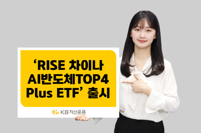 KB자산운용, ‘RISE 차이나AI반도체TOP4Plus ETF’ 출시