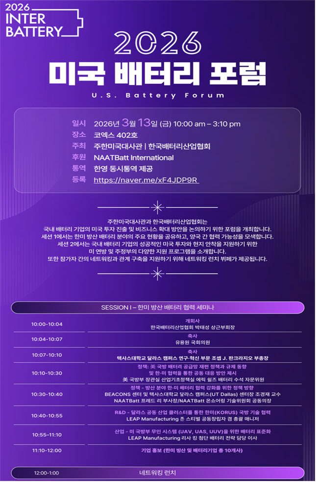 배터리협회,  한미 방산배터리 협력 세미나 개최