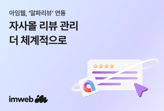 아임웹, ‘알파리뷰’ 연동 지원…자사몰 리뷰 관리 강화