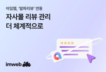 아임웹, ‘알파리뷰’ 연동 지원…자사몰 리뷰 관리 강화
