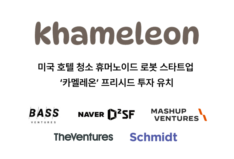 로봇 스타트업 ‘카멜레온’, 프리시드 투자 유치