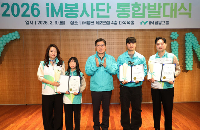 황병우 iM금융 회장, ‘iM봉사단 통합발대식’ 개최…"따뜻한 금융 실천"
