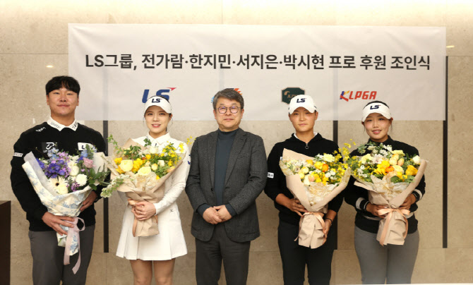 LS그룹, 전가람·한지민·서지은·박시현 후원…남녀 프로골프 지원 확대