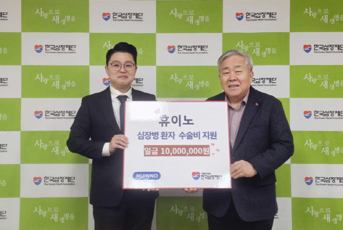 휴이노, 한국심장재단에 후원금 전달…고위험 심장병 환자 치료비 지원