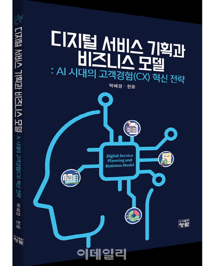 [책]AI 시대의 디지털 기획, 답은 '고객'에 있다